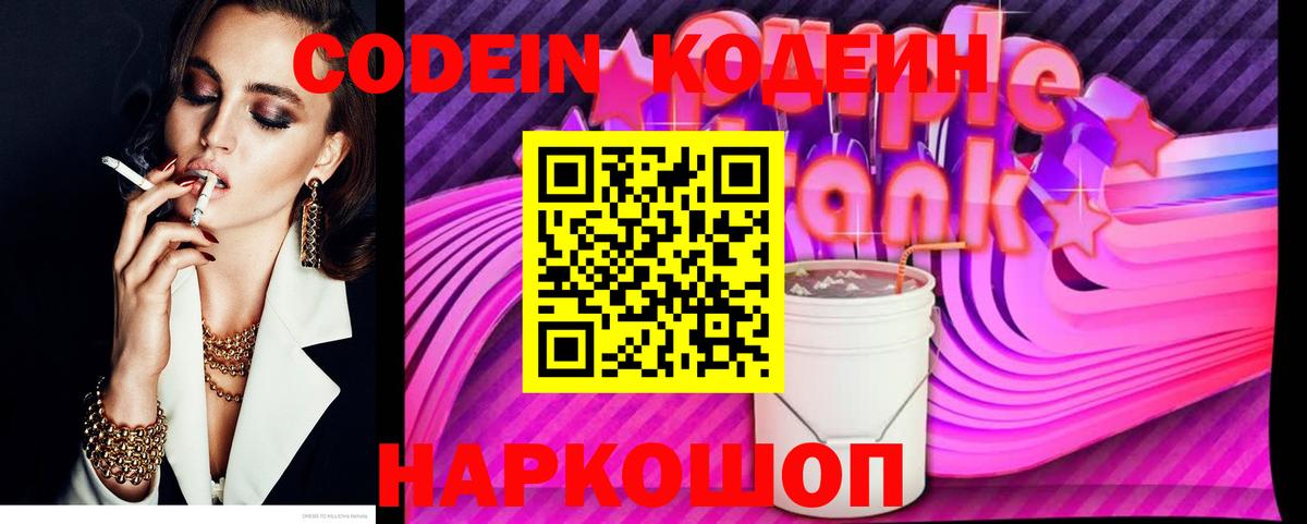 Кодеин Purple Drank Нижний Тагил